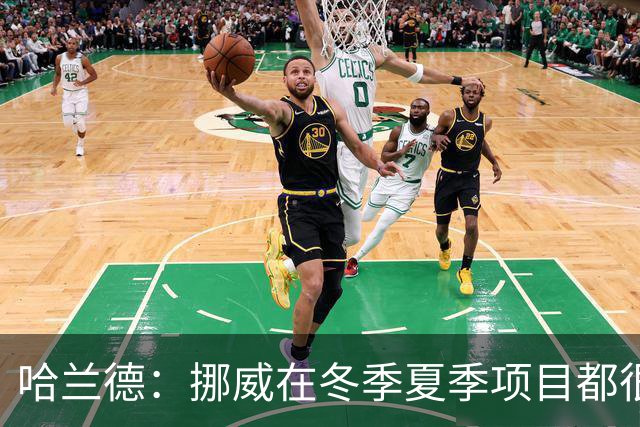 哈兰德：挪威在冬季夏季项目都很出色 是时候在足球上取得成绩了
